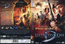 Detective Dee - ตี๋เหรินเจี๋ย ดาบทะลุคนไฟ (2010)